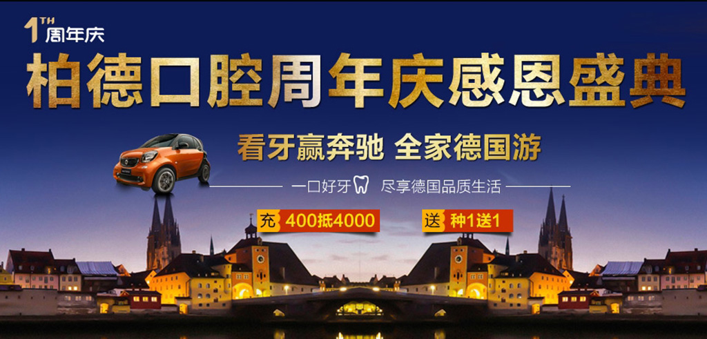 柏德口腔请你全家免费德国游！周年庆感恩答谢！